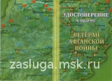 ЗНАК КРЕСТ ВЕТЕРАН АФГАНСКОЙ ВОЙНЫ